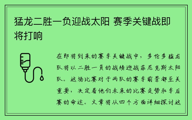 猛龙二胜一负迎战太阳 赛季关键战即将打响