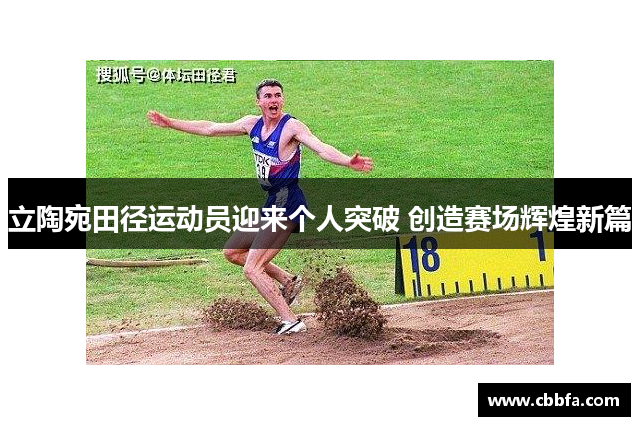 立陶宛田径运动员迎来个人突破 创造赛场辉煌新篇