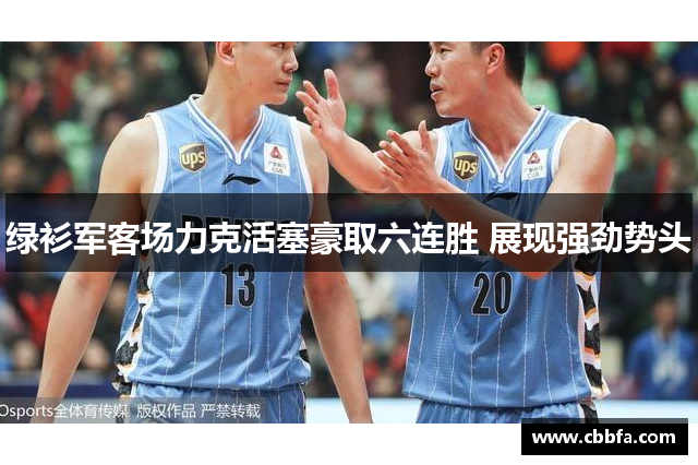 绿衫军客场力克活塞豪取六连胜 展现强劲势头