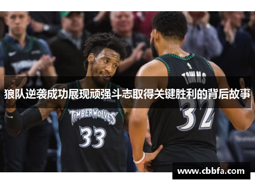 狼队逆袭成功展现顽强斗志取得关键胜利的背后故事