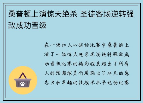 桑普顿上演惊天绝杀 圣徒客场逆转强敌成功晋级