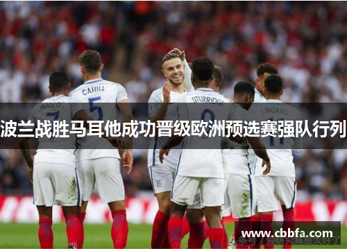 波兰战胜马耳他成功晋级欧洲预选赛强队行列