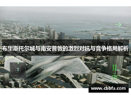 布里斯托尔城与南安普敦的激烈对抗与竞争格局解析