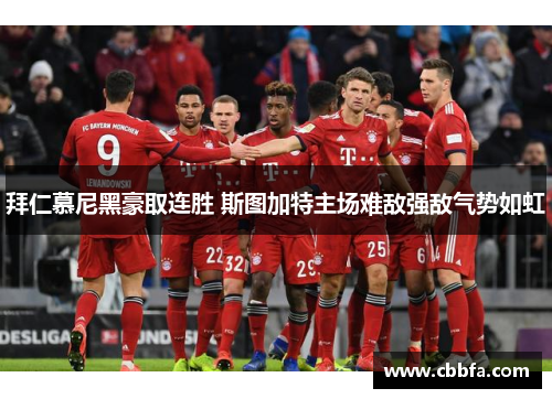 拜仁慕尼黑豪取连胜 斯图加特主场难敌强敌气势如虹