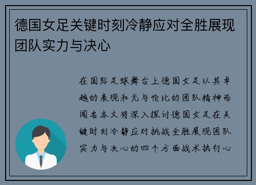德国女足关键时刻冷静应对全胜展现团队实力与决心