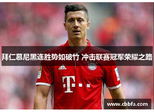 拜仁慕尼黑连胜势如破竹 冲击联赛冠军荣耀之路