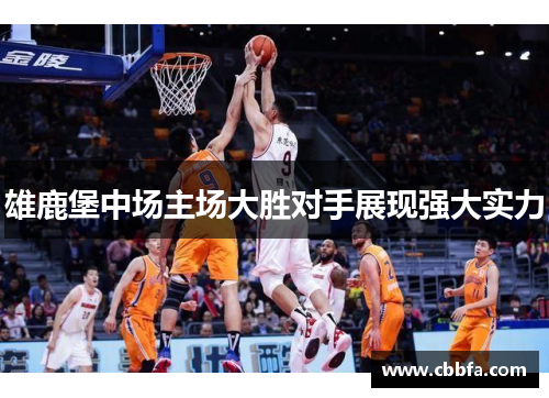 雄鹿堡中场主场大胜对手展现强大实力