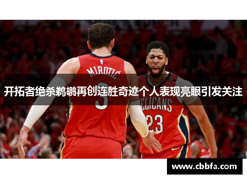 开拓者绝杀鹈鹕再创连胜奇迹个人表现亮眼引发关注