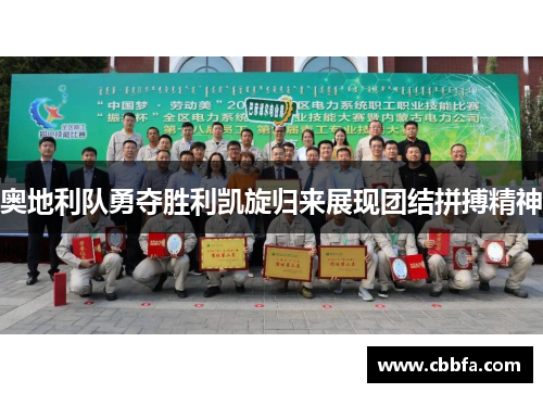 奥地利队勇夺胜利凯旋归来展现团结拼搏精神