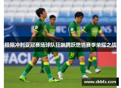 极限冲刺亚冠赛场球队狂飙腾跃燃情赛季荣耀之战