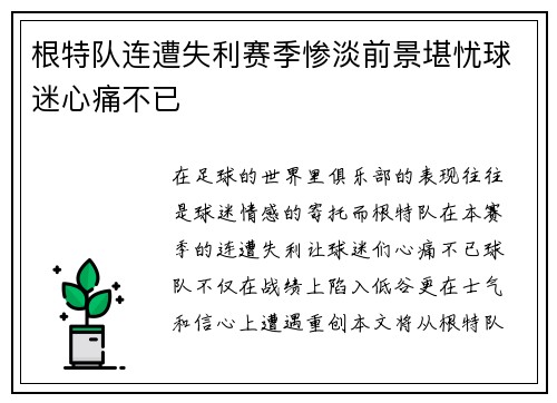 根特队连遭失利赛季惨淡前景堪忧球迷心痛不已