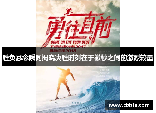 胜负悬念瞬间揭晓决胜时刻在于微秒之间的激烈较量