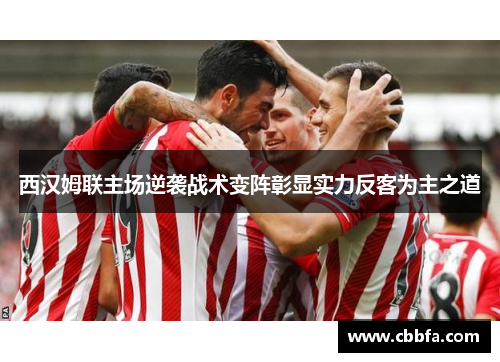 西汉姆联主场逆袭战术变阵彰显实力反客为主之道