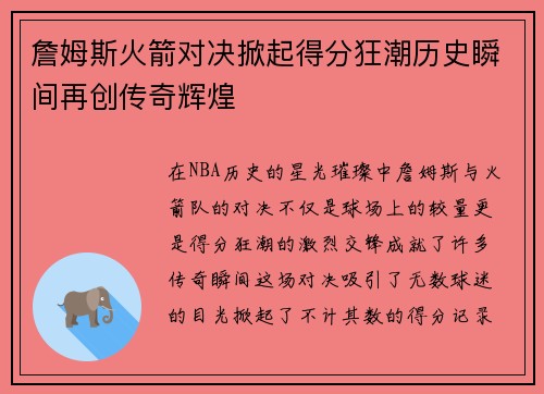 詹姆斯火箭对决掀起得分狂潮历史瞬间再创传奇辉煌