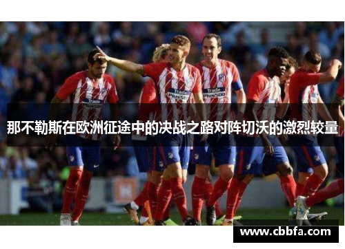 那不勒斯在欧洲征途中的决战之路对阵切沃的激烈较量