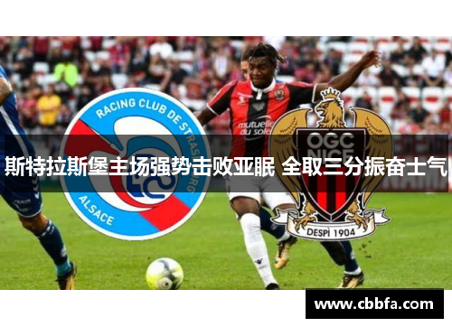 斯特拉斯堡主场强势击败亚眠 全取三分振奋士气