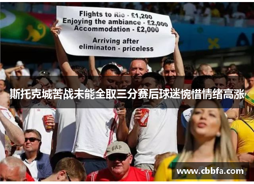 斯托克城苦战未能全取三分赛后球迷惋惜情绪高涨