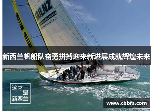 新西兰帆船队奋勇拼搏迎来新进展成就辉煌未来