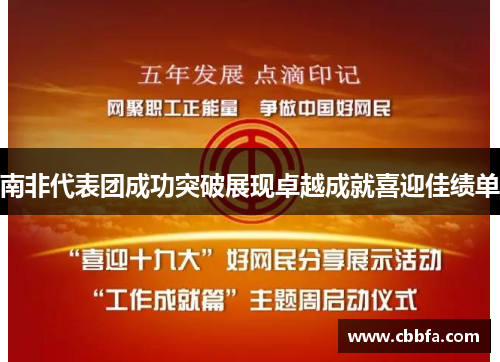 南非代表团成功突破展现卓越成就喜迎佳绩单