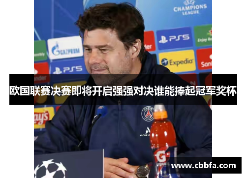 欧国联赛决赛即将开启强强对决谁能捧起冠军奖杯