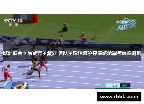 欧洲联赛季后赛竞争激烈 各队争锋相对争夺最终荣耀与巅峰时刻