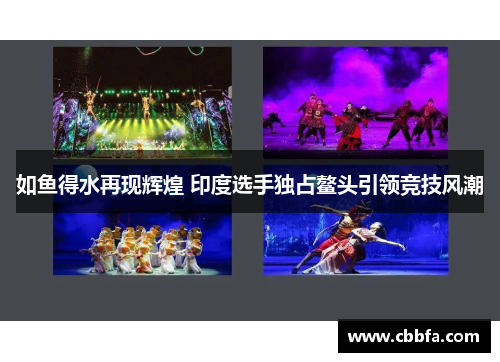 如鱼得水再现辉煌 印度选手独占鳌头引领竞技风潮