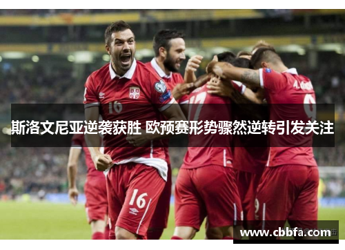 斯洛文尼亚逆袭获胜 欧预赛形势骤然逆转引发关注