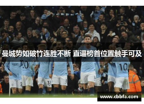 曼城势如破竹连胜不断 直逼榜首位置触手可及