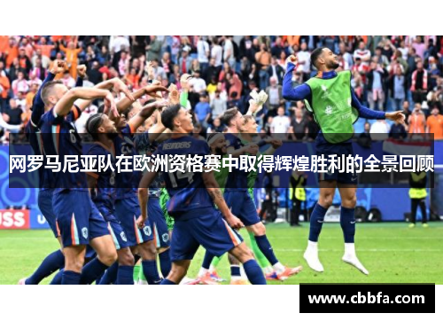 网罗马尼亚队在欧洲资格赛中取得辉煌胜利的全景回顾