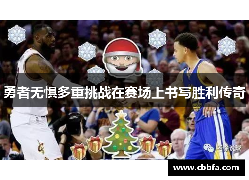 勇者无惧多重挑战在赛场上书写胜利传奇