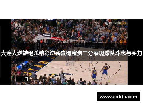 大连人逆转绝杀精彩逆袭赢得宝贵三分展现球队斗志与实力