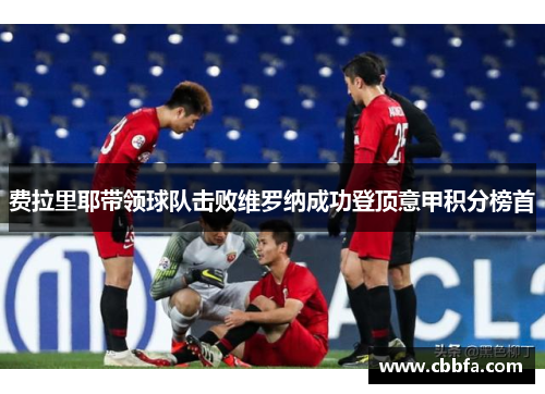 费拉里耶带领球队击败维罗纳成功登顶意甲积分榜首