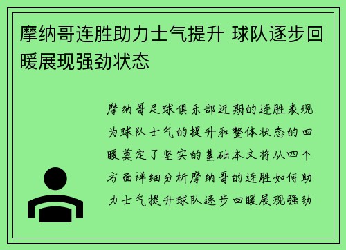 摩纳哥连胜助力士气提升 球队逐步回暖展现强劲状态