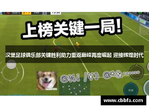 汉堡足球俱乐部关键胜利助力重返巅峰再度崛起 迎接辉煌时代