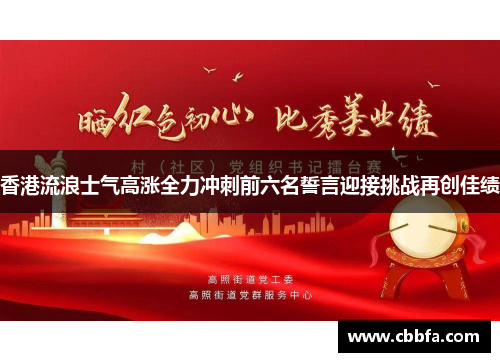 香港流浪士气高涨全力冲刺前六名誓言迎接挑战再创佳绩