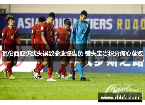 瓦伦西亚防线失误致命遗憾告负 错失宝贵积分痛心落败