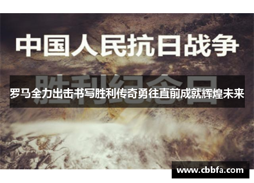 罗马全力出击书写胜利传奇勇往直前成就辉煌未来