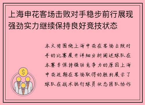 上海申花客场击败对手稳步前行展现强劲实力继续保持良好竞技状态