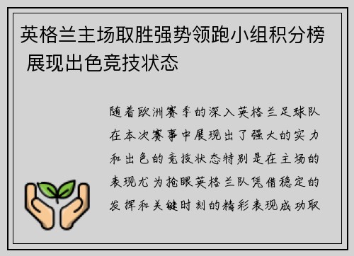 英格兰主场取胜强势领跑小组积分榜 展现出色竞技状态