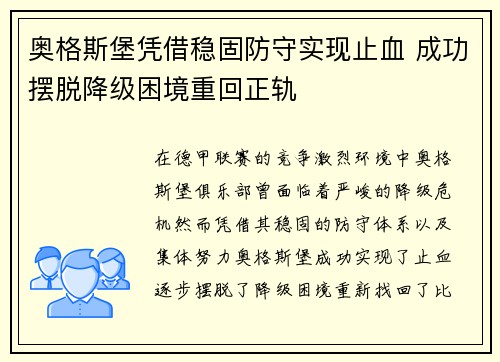 奥格斯堡凭借稳固防守实现止血 成功摆脱降级困境重回正轨