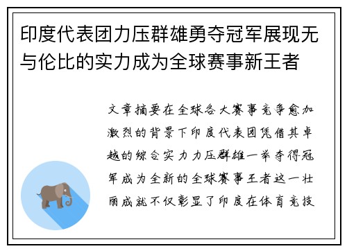 印度代表团力压群雄勇夺冠军展现无与伦比的实力成为全球赛事新王者