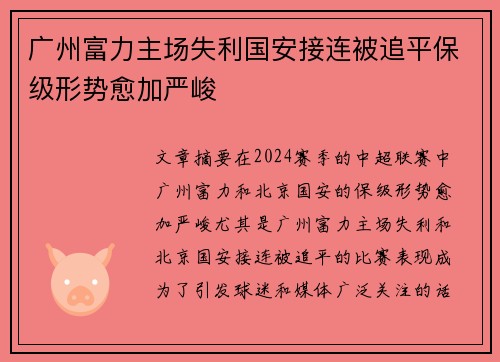 广州富力主场失利国安接连被追平保级形势愈加严峻