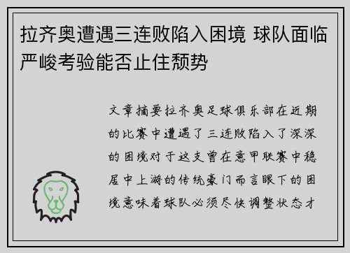 拉齐奥遭遇三连败陷入困境 球队面临严峻考验能否止住颓势