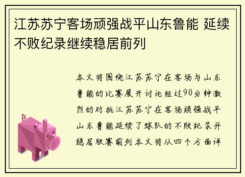 江苏苏宁客场顽强战平山东鲁能 延续不败纪录继续稳居前列