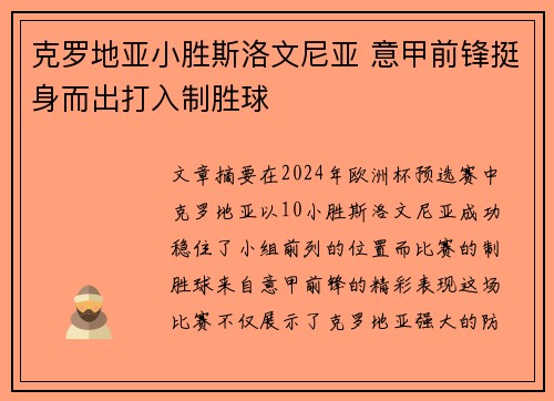 克罗地亚小胜斯洛文尼亚 意甲前锋挺身而出打入制胜球