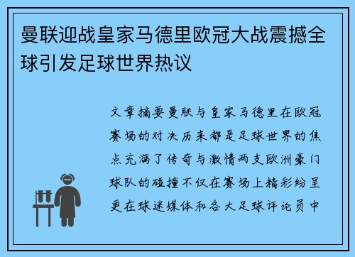 曼联迎战皇家马德里欧冠大战震撼全球引发足球世界热议