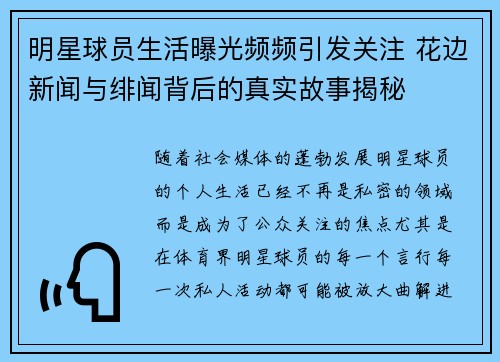 明星球员生活曝光频频引发关注 花边新闻与绯闻背后的真实故事揭秘