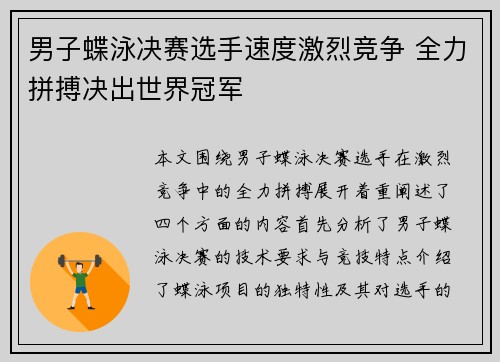 男子蝶泳决赛选手速度激烈竞争 全力拼搏决出世界冠军