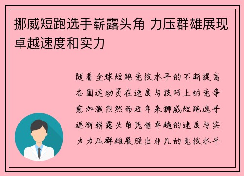 挪威短跑选手崭露头角 力压群雄展现卓越速度和实力