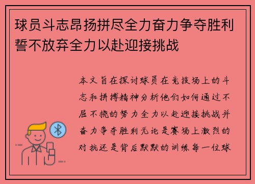 球员斗志昂扬拼尽全力奋力争夺胜利誓不放弃全力以赴迎接挑战
